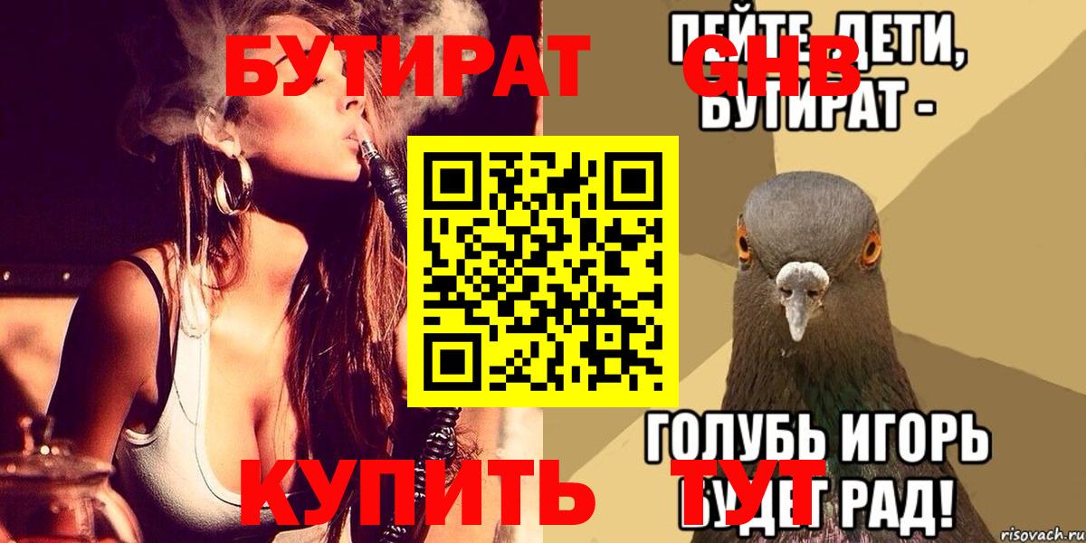 БУТИРАТ вода Пушкино