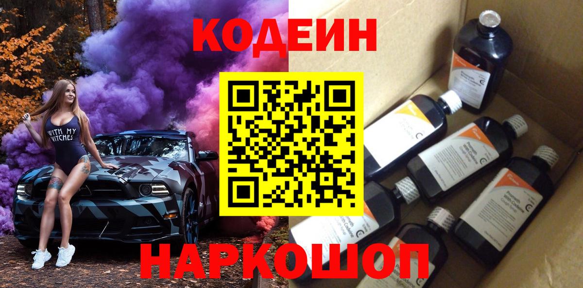 Codein Purple Drank Пушкино